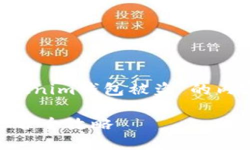 在这里，我将为你提供一个关于“领糖果tokenim钱包被盗”的内容结构，包括、关键词以及详细的内容大纲。

如何避免领糖果Tokenim钱包被盗：安全保护全攻略