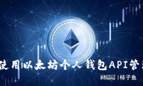 完整指南：如何使用以太坊个人钱包API管理你的数字资产