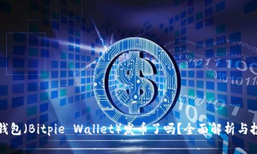 比特派钱包（Bitpie Wallet）发币了吗？全面解析与投资策略