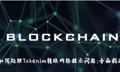 如何处理Tokenim转账网络提示问题：全面指南
