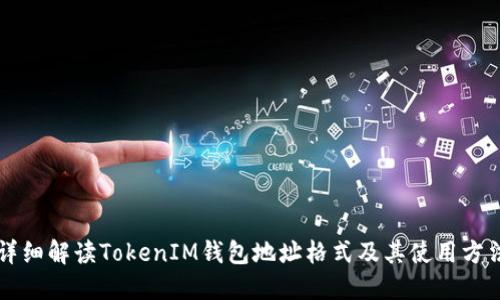 详细解读TokenIM钱包地址格式及其使用方法