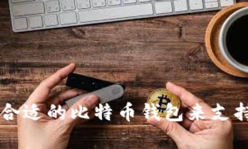 如何选择合适的比特币钱包来支持众筹项目