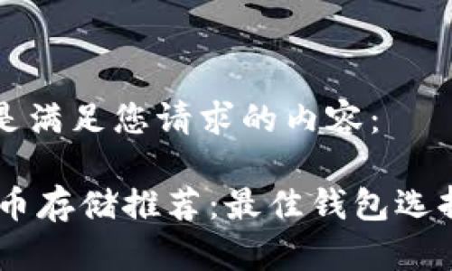 以下是满足您请求的内容：

SHIB币存储推荐：最佳钱包选择指南