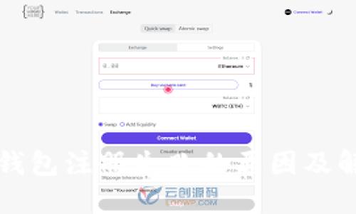 比特币钱包注册失败的原因及解决方案
