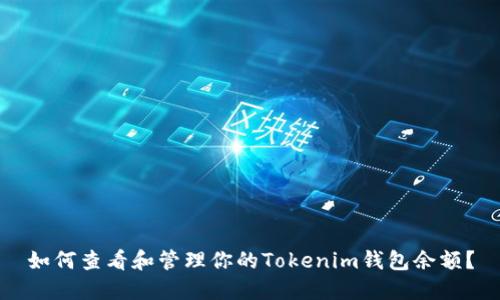 如何查看和管理你的Tokenim钱包余额？