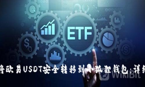 如何将欧易USDT安全转移到小狐狸钱包：详细教程