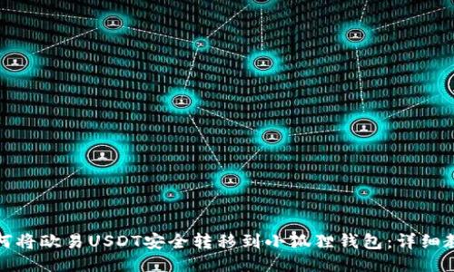如何将欧易USDT安全转移到小狐狸钱包：详细教程