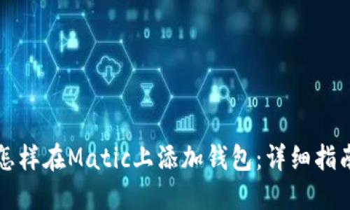 怎样在Matic上添加钱包：详细指南