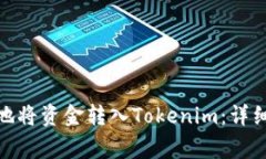 : 如何快速安全地将资金转入Tokenim：详细步骤与