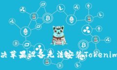 如何解决苹果设备无法安装Tokenim的问题