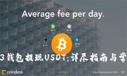 如何从Web3钱包提现USDT：详尽指南与常见问题解答