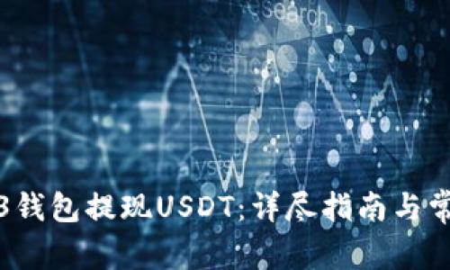 如何从Web3钱包提现USDT：详尽指南与常见问题解答