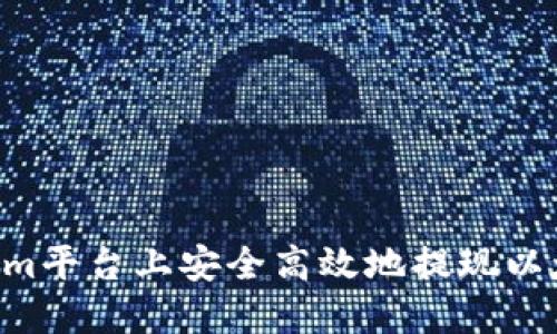 如何在Tokenim平台上安全高效地提现以太坊：全面指南