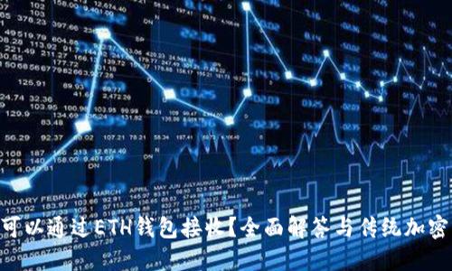 OKB币是否可以通过ETH钱包接收？全面解答与传统加密钱包的比较