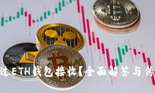 OKB币是否可以通过ETH钱包接收？全面解答与传统加密钱包的比较
