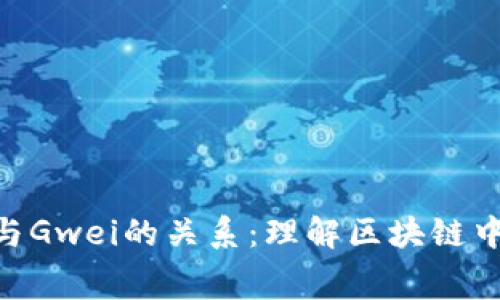 探索Tokenim与Gwei的关系：理解区块链中的费用与效率