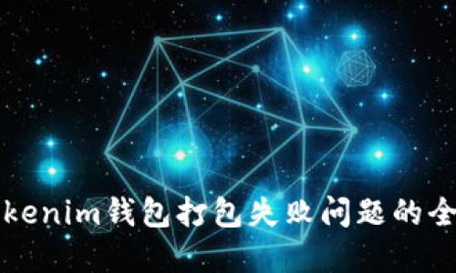 解决Tokenim钱包打包失败问题的全面指南