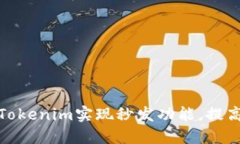 如何利用Tokenim实现秒发功能，提高用户体验