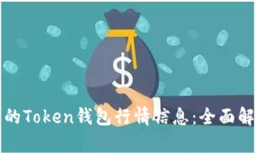 如何获取最新的Token钱包行情信息：全面解析与实用指南