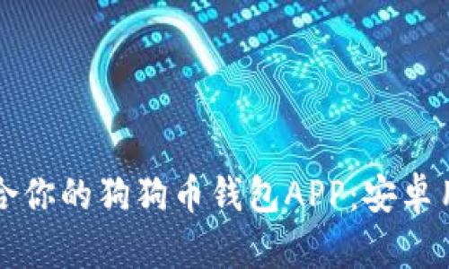 如何选择最适合你的狗狗币钱包APP：安卓用户的终极指南
