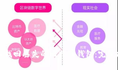 如何找回丢失的比特币钱包：完整指南
