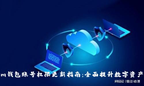 Tokenim钱包账号权限更新指南：全面提升数字资产安全性