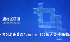 如何创建和管理Tokenim EOS账户名：全面指南
