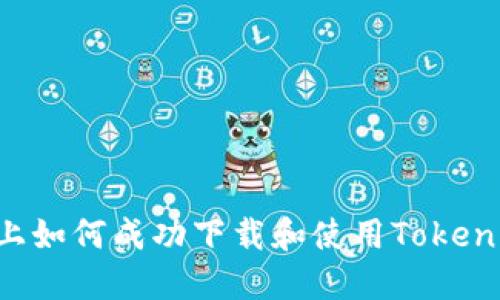 在苹果设备上如何成功下载和使用Tokenim：全面指南