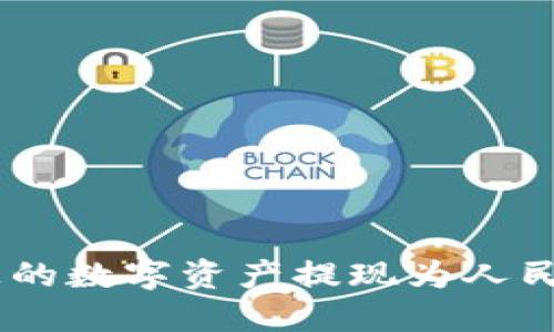如何将Tokenim上的数字资产提现为人民币并转入银行卡？