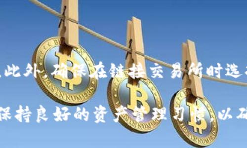 judulIM钱包：如何创建与管理多个钱包的全面指南/judul
IM钱包, 创建多个钱包, 钱包管理, 加密货币, 数字资产/guanjianci

在当今数字货币的世界中，钱包作为储存和管理加密资产的工具扮演着至关重要的角色。IM钱包作为一种受到广泛使用的加密货币钱包具有创建多个钱包的功能，这使得用户可以更加灵活地管理自己的数字资产。本文将深入探讨如何在IM钱包中创建和管理多个钱包，并回答一些相关的常见问题，以帮助用户充分利用这一功能。

如何在IM钱包中创建多个钱包
创建多个钱包的过程相对简单，实际上，只需几个步骤。首先，确保你已经下载并安装了IM钱包应用程序，并完成了初始的注册步骤。
1. **打开IM钱包应用**：启动IM钱包并确保你已登录你的账号。
2. **进入钱包设置**：在主界面上，点击“钱包管理”选项，这通常在应用的侧边栏或者设置菜单中可以找到。
3. **创建新钱包**：找到“创建新钱包”或者“添加钱包”的按钮，点击它。在这里，你将被要求输入钱包名称，选择币种，以及设置密码等信息。
4. **完成设置**：按照系统的提示完成创建新钱包的流程。在新钱包创建成功后，你会在钱包列表中看到新创建的钱包。
5. **切换和管理钱包**：你可以通过钱包管理界面很方便地切换不同的钱包来查看它们的余额和交易记录。这样，你可以针对不同的用途分开管理你的资产，比如长线投资、短线交易和日常消费等。

为什么要创建多个钱包
创建多个钱包可以为用户提供多种优势：
1. **风险分散**：将资产分散在不同的钱包中，可以有效降低单一钱包被盗或丢失的风险。如果一个钱包的私钥遭到泄露，用户的整个资产都有可能受到威胁，但如果有多个钱包，损失可能会更小。
2. **资产分类**：不同的钱包可以用于不同类型的交易或投资。例如，用户可以创建一个钱包专门用于存储长期投资的资产，另一个钱包用于日常交易或消费。这样的分类管理，可以帮助用户更清晰地了解自己的资金流动情况。
3. **投资策略的灵活性**：创建多个钱包可以让用户在不同的市场环境下制定不同的投资策略。例如，用户可以针对特定币种或特定项目创建专业钱包，便于集中观察和管理。
4. **隐私保护**：使用多个钱包可以增强隐私保护，不同的钱包地址可以减少用户在区块链上的曝光，保护用户的交易隐私。

IM钱包的安全性
在使用IM钱包时，用户可能会对安全性有所顾虑。IM钱包采用了一系列安全措施来保护用户资产：
1. **钥匙管理**：IM钱包的私钥由用户自己管理，采用高级加密算法，除了用户自己，不会有第三方能够获取到。保持私钥的安全是保护钱包安全的基础。
2. **双重认证**：IM钱包支持双重认证功能，可以在登录或进行重要交易时需要额外的身份验证。

这能有效防止未经授权的访问，从而增强钱包的安全性。
3. **安全备份**：在创建钱包时，用户会被提示备份助记词，助记词是恢复钱包的重要信息，用户应当妥善保存，防止丢失。通过备份助记词，即使用户更换设备或遭遇意外损失，也能恢复钱包。
4. **及时更新**：IM钱包会定期推出更新版本来修复漏洞和增强安全性，用户应确保始终使用最新版本，尽量防范潜在的安全风险。

IM钱包的常见问题解析
在使用IM钱包创建和管理多个钱包时，用户可能会遇到一些问题，以下是5个相关问题的详细解答：

h4问题1：IM钱包的私钥丢失了，怎么办？/h4
如果用户不慎丢失了IM钱包的私钥，恢复钱包的可能性取决于用户是否已经备份了助记词。如果用户在创建钱包时进行了助记词的备份并妥善保管，则可以通过助记词恢复整个钱包，无需担心私钥的丢失。但是，如果助记词也丢失了，则极其不幸的是，用户将无法访问该钱包，资产也将无法找回。因此，建议用户在创建钱包时一定要做好详细的备份工作，同时也要将助记词保存在一个安全的位置，避免泄露或丢失。

h4问题2：如何在IM钱包之间进行转账？/h4
IM钱包之间的转账流程非常简单。用户只需要找到转账选项，输入目标钱包地址和转账金额，确认交易信息后即可完成转账操作。在这个过程中，需要注意的是，确保输入的目标地址是正确的，因为加密货币交易一旦发出就无法撤回。
此外，用户在进行钱包之间转账时也需考虑到网络交易费用的问题，建议提前了解当前网络费用，以便选择合适的时机进行转账，避免高峰时刻带来的高额手续费。

h4问题3：IM钱包支持哪些加密货币？/h4
IM钱包支持多种主流的加密货币，如比特币（BTC）、以太坊（ETH）、瑞波币（XRP）等。用户在创建新钱包时，可以选择他们希望存储的特定加密货币。然而，随着数字货币的快速发展，IM钱包也在不断更新，以支持更多的新兴币种。用户可以在IM的官方网站或应用内查看最新的支持货币列表。

h4问题4：如何提高IM钱包的安全性？/h4
提高IM钱包安全性的方法包括：
- **使用强密码**：确保你的钱包密码足够复杂，避免使用简单易记的个人信息。
- **开启双重认证**：通过添加邮箱或手机的双重认证，增强帐号的安全防护。
- **定期更新应用**：确保IM钱包始终处于最新状态，以获取最新的安全修复功能。
- **避免公共Wi-Fi**：尽量避免在公共场合使用公共Wi-Fi进行交易，选择安全的网络连接。

h4问题5：IM钱包能否与其他交易所进行连接？/h4
IM钱包通常能够与多个主流的交易所进行连接，方便用户在不同平台之间进行资产转移和交易。具体的连接方式可能根据交易所的API而有所不同，用户需要在IM钱包的设置中进行相关配置。此外，确保在链接交易所时选择官方的渠道和教程，以避免信息被恶意窃取。

总之，IM钱包的多钱包管理功能帮助用户灵活管理自己的加密资产，通过不同钱包之间的运营，用户能够有效地降低风险，实现资产的良性循环。在使用IM钱包的过程中，务必关注安全性问题，保持良好的资产管理习惯，以确保投资的安全与收益。