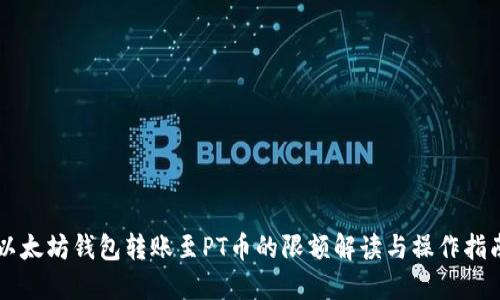 以太坊钱包转账至PT币的限额解读与操作指南