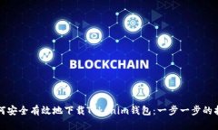 如何安全有效地下载Tokenim钱包：一步一步的指南