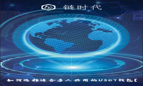 如何选择适合多人共用的USDT钱包？