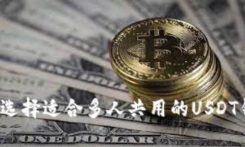 如何选择适合多人共用的USDT钱包？
