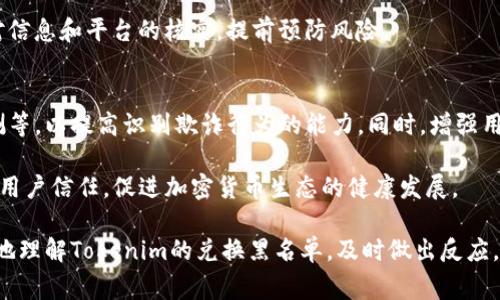   Tokenim兑换黑名单：如何避免常见陷阱与安全风险 / 

 guanjianci Tokenim, 兑换黑名单, 加密货币, 安全风险 /guanjianci 

在当今的加密货币市场中，Tokenim作为一种新的数字资产交换平台备受关注。然而，与所有金融服务一样，这些平台也面临着许多挑战和潜在的风险，尤其是在用户安全和交易透明度方面。为了保护自己的资金，用户必须了解Tokenim兑换黑名单的含义，以及如何避免落入常见的陷阱和安全风险中。

本文将详细介绍Tokenim兑换黑名单的概念，分析其对用户的重要性，讨论如何识别和避免可能的诈骗行为，同时提供一些安全使用Tokenim的最佳实践。此外，我们还将探讨五个与Tokenim兑换黑名单相关的重要问题，从而帮助用户更好地了解和应对相关的安全风险。

什么是Tokenim及其兑换黑名单？
Tokenim是一种数字资产交换平台，用户能够通过该平台进行加密货币的交易与兑换。然而，随着加密货币市场的发展，出现了许多不法分子利用伪装成合法交易平台进行诈骗。这些恶意平台通常会将用户的资金据为己有，造成重大的财务损失。因此，为了保护用户权益，Tokenim等平台可能会建立一个兑换黑名单，列出已知的恶意网站和交易账户，提醒用户避免与其进行交易。

Tokenim兑换黑名单的重要性
Tokenim兑换黑名单的设立对于保护用户的资金安全尤为重要。无论是初涉加密货币的新手，还是经验丰富的投资者，都有可能因为缺乏对市场的了解而受到诈骗。此时，兑换黑名单可以作为一个安全保障，帮助用户识别潜在的危险，从而避免不必要的损失。

此外，Tokenim兑换黑名单还可以作为一个透明度的体现，让用户更清晰地知道哪些平台或账户是不可信的。这不仅能够提升用户对Tokenim的信任感，还可以促进整个加密货币生态的健康发展。

如何识别和避免诈骗行为
识别和避免诈骗行为是每位数字货币投资者必备的技能。以下是一些实用的建议：

ul
li保持警惕：如果某个平台的承诺过于美好（例如“100%保证回报”），那么通常是个警报信号。/li
li检查信誉：在进行交易前，查看平台的信誉，包括用户的评价和反馈。/li
li参考黑名单：定期查看Tokenim及其他相关平台发布的兑换黑名单，以避开已知的诈骗平台。/li
li双重验证：使用双因素认证（2FA）等安全措施来保护账户安全。/li
/ul

Tokenim的安全最佳实践
为了安全地使用Tokenim，用户可以采取以下最佳实践：

ul
li制定安全密码：使用复杂和独特的密码，并定期更换。/li
li定期检查账户：定期检查交易记录和账户余额，确保没有未经授权的交易。/li
li教育自己：了解基本的加密货币知识和市场动态，多从正规渠道获取信息。/li
li使用硬件钱包：对于大量资产，考虑使用硬件钱包存储，这比在线钱包更安全。/li
/ul

常见问题解答

1. Tokenim黑名单如何维护？
Tokenim黑名单的维护通常由该平台的安全团队进行，安全团队会定期监测市场，收集用户反馈，识别诈骗行为。这些信息可以通过用户的举报、网络监测和其他媒体报道获得。此外，Tokenim也可能与反欺诈组织合作，获取最新的诈骗信息，以及时更新黑名单。

在维护黑名单的过程中，Tokenim还需要确保信息的准确性和实时性，以避免误伤。比如，一些平台可能因为一时的网络故障被错误地列入黑名单，导致合法用户的交易受到影响。因此，Tokenim通常会进行多层次的验证，以确保黑名单的可靠性和有效性。

2. 如何处理黑名单上的交易？
如果您的账户或交易平台被列入Tokenim的黑名单，最好的处理方式是立即停止所有相关交易，并联系Tokenim的客户支持。平台的安全团队通常会提供相应的解答和解决方案，以确保用户的利益得到保护。

在此之前，用户应避免与黑名单上的任何账户进行交易，切忌尝试通过这些平台提现或转账，以免造成更大的损失。有时候，黑名单上的交易平台可能正处于调查阶段，因此，用户的冷静应对可以为自身留住更多的选择权。

3. Tokenim用户如何获得更新的安全信息？
Tokenim用户可以通过多种渠道获取更新的安全信息。首先，Tokenim会定期通过其官方网站和官方社交媒体发布安全通知和提醒。此外，用户可以订阅平台的电子邮件通知，第一时间接收有关市场变化和安全警示的信息。

与此同时，参与相关的加密货币社区和论坛也是获得信息的有效途径。在这些平台中，用户可以分享经验和见解，合作解答彼此的疑问。同时，关注较为知名的加密货币安全专家和组织，也能为用户提供更专业的视角。

4. 如果被诈骗，如何追讨损失？
如果用户不幸成为诈骗的受害者，首先要联系Tokenim的客服，提出举报并提供相关证据。在此过程中，用户应尽量保存所有与交易相关的信息，例如交易记录、网络截图等，以便于后续的调查。此外，用户也可以向当地的警方报案，寻求法律帮助。同时，了解是否可以通过PayPal等第三方支付工具进行资金追回也是可行的路线。

然而，用户需要明白的是，追讨损失的成功率通常不高，因为很多诈骗项目的资金链已经断裂，犯罪分子难以追踪。因此，最好的方式仍是在交易过程中保持警惕，加强对信息和平台的核实，提前预防风险。

5. Tokenim未来的安全措施可能如何演变？
加密货币市场的安全问题随时在变化，这意味着Tokenim也需要不断调整和其安全措施。未来，可能会看到更高级的安全技术被引入，如区块链数据分析、人工智能监测等，以提高识别欺诈行为的能力。同时，增强用户安全意识教育，让用户了解如何识别可信平台和防范风险，也将是Tokenim未来的重点工作之一。

此外，随着用户对隐私和安全的重视，Tokenim也可能会采取更为严格的用户身份验证措施，以确保只有合法用户才能访问其平台。这些安全措施的演变将有助于提升用户信任，促进加密货币生态的健康发展。

总之，Tokenim兑换黑名单在用户的交易安全中扮演着重要角色。作为用户，保持警惕、增强安全意识，是保护自身利益的关键。希望本文提供的信息能够帮助用户更好地理解Tokenim的兑换黑名单，及时做出反应，避免被骗，从而在加密货币的投资旅程中更加顺利。