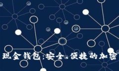 微比特比特币现金钱包：安全、便捷的加密货币