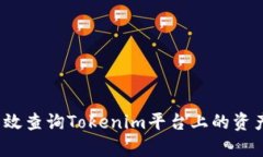 如何有效查询Tokenim平台上的资产金额？