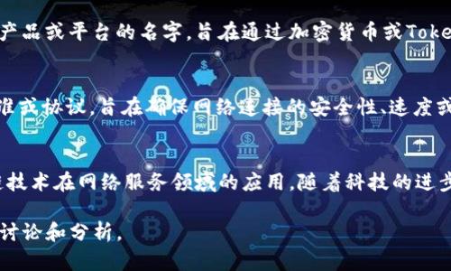 在智能合约和区块链技术的背景下，“tokenim宽带”并不是一个普遍使用的术语。根据上下文，这里可能有几种潜在的解释或含义。以下将从不同角度进行讨论。

### 一、Tokenim的概念
Tokenim可能与“Token”有关。在加密货币和区块链领域，“Token”指的是在特定平台上创建的数字资产。Token可以用作交换价值的媒介，也可以用于投票、访问服务等功能。

### 二、宽带的定义
“宽带”通常指的是网络连接的速度和容量。它是提供互联网服务的重要因素，宽带连接可以是通过多种介质实现的，包括光纤、电缆、DSL等。

### 三、Tokenim宽带的可能解释

1. **技术结合**：
   如果“Tokenim宽带”是用来描述一种结合了区块链和宽带技术的服务，那么它可能指的是利用区块链技术来宽带网络服务，提供透明的用户数据和费用管理。

2. **服务平台**：
   在某种情况下，“Tokenim宽带”可能是某个推出的宽带服务产品或平台的名字，旨在通过加密货币或Token为用户提供特定的网络服务。

3. **行业标准**：
   还有一种可能性是它作为一个行业术语来描述某种技术标准或协议，旨在确保网络连接的安全性、速度或用户体验。

### 四、总结
无论“Tokenim宽带”的具体含义是什么，它都可能涉及到区块链技术在网络服务领域的应用。随着科技的进步，这类结合可能会变得越来越普遍，值得行业关注。

如果你有特定的上下文或者相关信息，欢迎提供，以便进一步的讨论和分析。