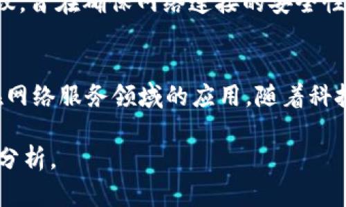 在智能合约和区块链技术的背景下，“tokenim宽带”并不是一个普遍使用的术语。根据上下文，这里可能有几种潜在的解释或含义。以下将从不同角度进行讨论。

### 一、Tokenim的概念
Tokenim可能与“Token”有关。在加密货币和区块链领域，“Token”指的是在特定平台上创建的数字资产。Token可以用作交换价值的媒介，也可以用于投票、访问服务等功能。

### 二、宽带的定义
“宽带”通常指的是网络连接的速度和容量。它是提供互联网服务的重要因素，宽带连接可以是通过多种介质实现的，包括光纤、电缆、DSL等。

### 三、Tokenim宽带的可能解释

1. **技术结合**：
   如果“Tokenim宽带”是用来描述一种结合了区块链和宽带技术的服务，那么它可能指的是利用区块链技术来宽带网络服务，提供透明的用户数据和费用管理。

2. **服务平台**：
   在某种情况下，“Tokenim宽带”可能是某个推出的宽带服务产品或平台的名字，旨在通过加密货币或Token为用户提供特定的网络服务。

3. **行业标准**：
   还有一种可能性是它作为一个行业术语来描述某种技术标准或协议，旨在确保网络连接的安全性、速度或用户体验。

### 四、总结
无论“Tokenim宽带”的具体含义是什么，它都可能涉及到区块链技术在网络服务领域的应用。随着科技的进步，这类结合可能会变得越来越普遍，值得行业关注。

如果你有特定的上下文或者相关信息，欢迎提供，以便进一步的讨论和分析。