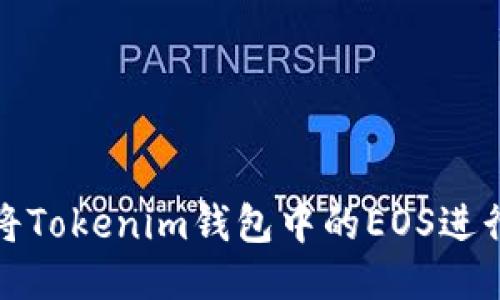如何将Tokenim钱包中的EOS进行映射