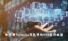 如何将Tokenim钱包中的EOS进行映射