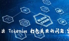  如何解决 Tokenim 打包失败的问题：实用指南