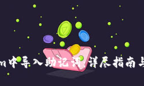 如何在Tokenim中导入助记词：详尽指南与常见问题解答