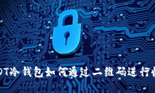 USDT冷钱包如何通过二维码进行收款
