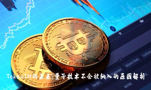 TokenIM的未来：量子技术不会被纳入的原因解析