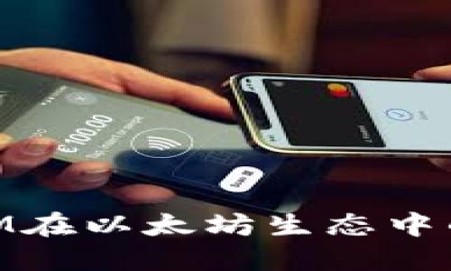 深入探讨TokenIM在以太坊生态中的应用与未来潜力