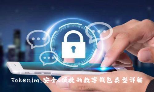 Tokenim：安全、便捷的数字钱包类型详解
