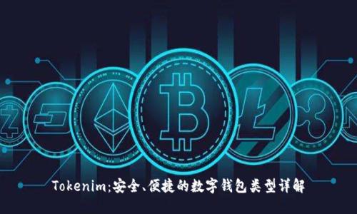 Tokenim：安全、便捷的数字钱包类型详解