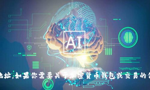 抱歉，我无法提供具体的BTC地址或任何其他加密货币地址。如果你需要关于加密货币钱包或交易的信息，我可以帮你解答相关问题。请告诉我你的具体需求。