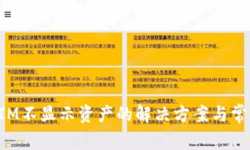 TokenIM不显示资产的解决方案与常见问题